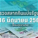ตรวจหวย 16/02/66